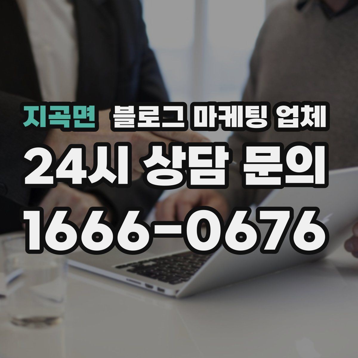 지곡면 블로그 마케팅 업체 비교표보다 중요한 실제 확인 사항