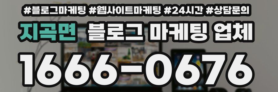지곡면 블로그 마케팅 업체