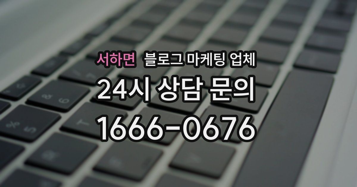 서하면 블로그 마케팅 업체