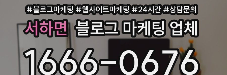 서하면 블로그 마케팅 업체
