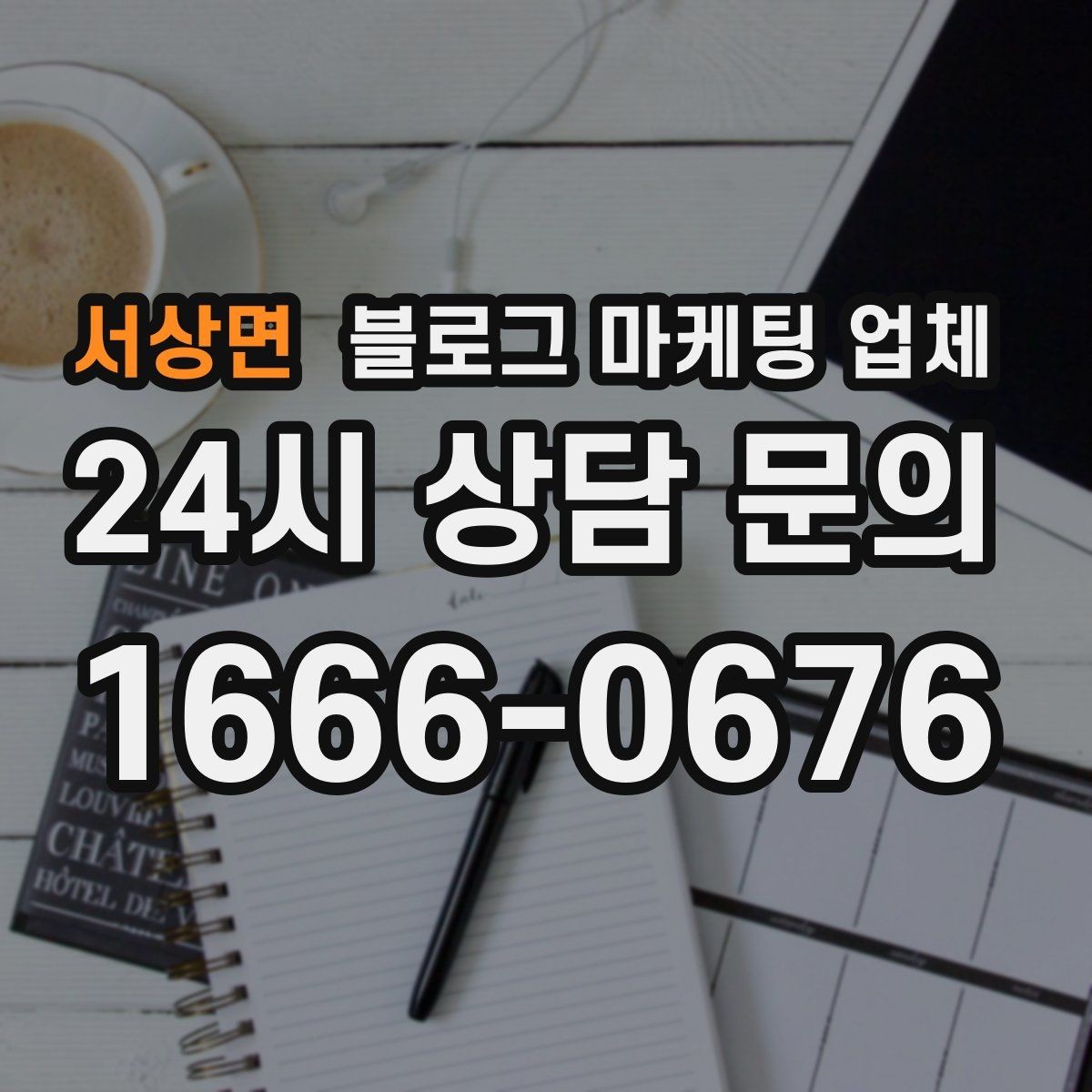 서상면 블로그 마케팅 업체 상담 후 결정하기 전 체크리스트