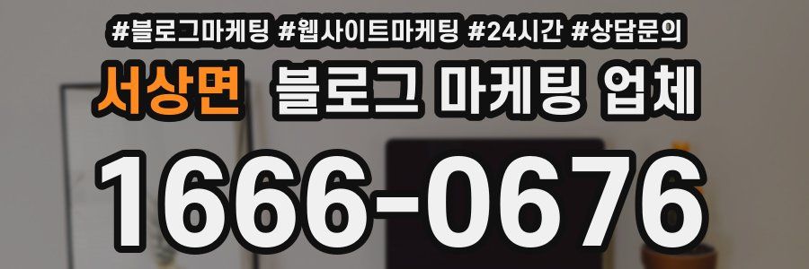 서상면 블로그 마케팅 업체