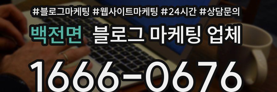 백전면 블로그 마케팅 업체