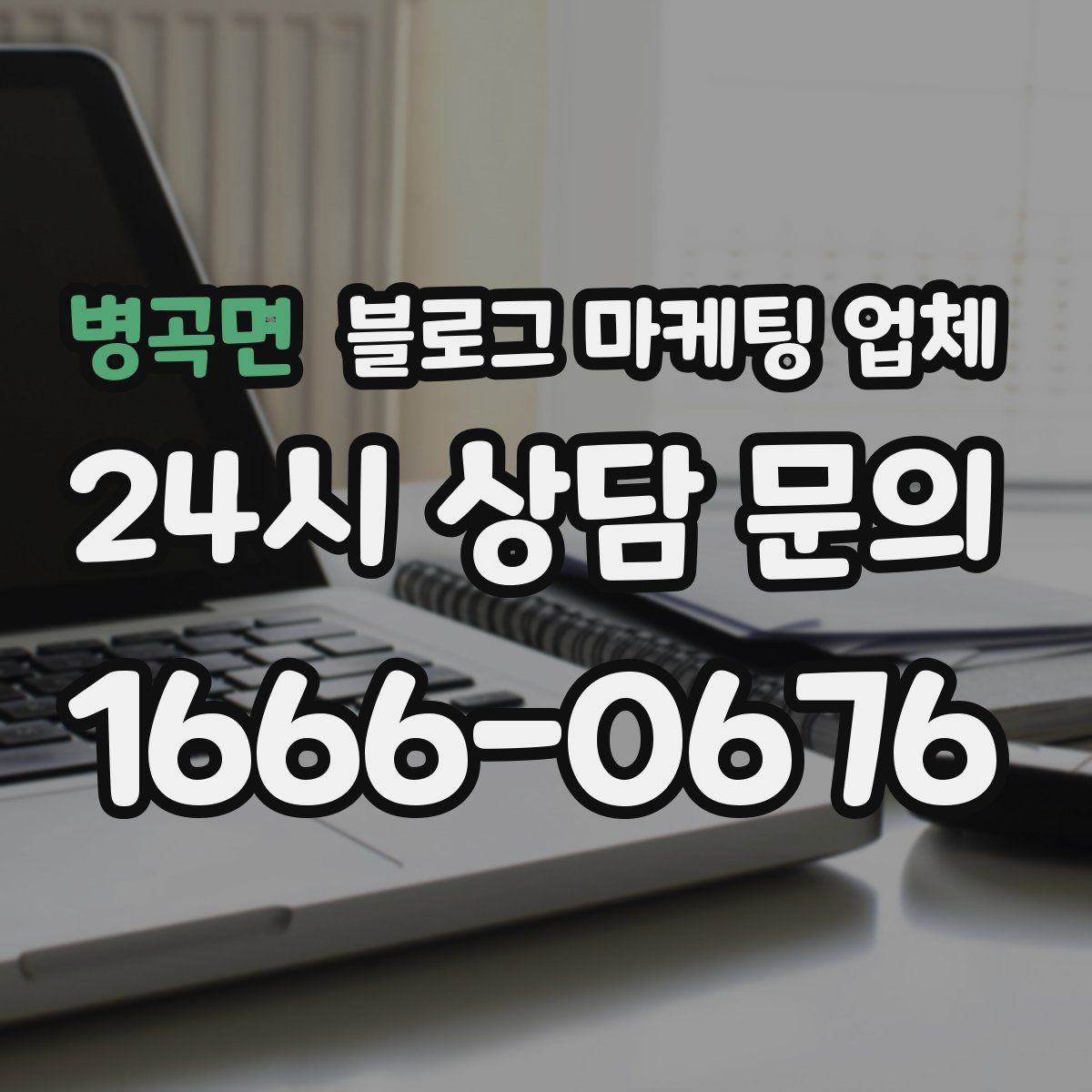 병곡면 블로그 마케팅 업체 비교할 때 놓치기 쉬운 부분