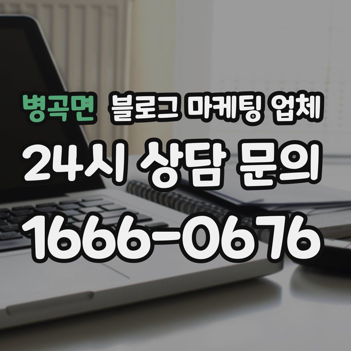 병곡면 블로그 마케팅 업체