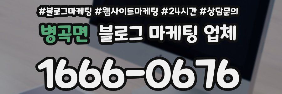 병곡면 블로그 마케팅 업체