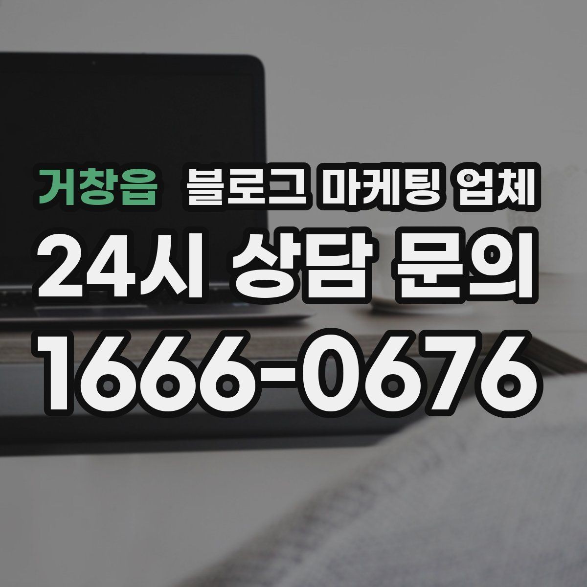 거창읍 블로그 마케팅 업체 진행 절차를 쉽게 이해하기