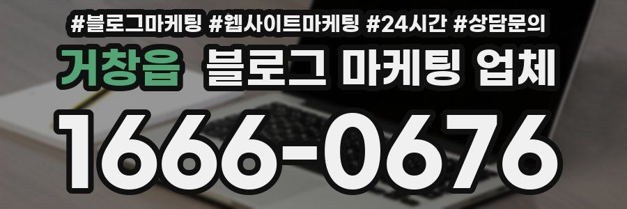 거창읍 블로그 마케팅 업체