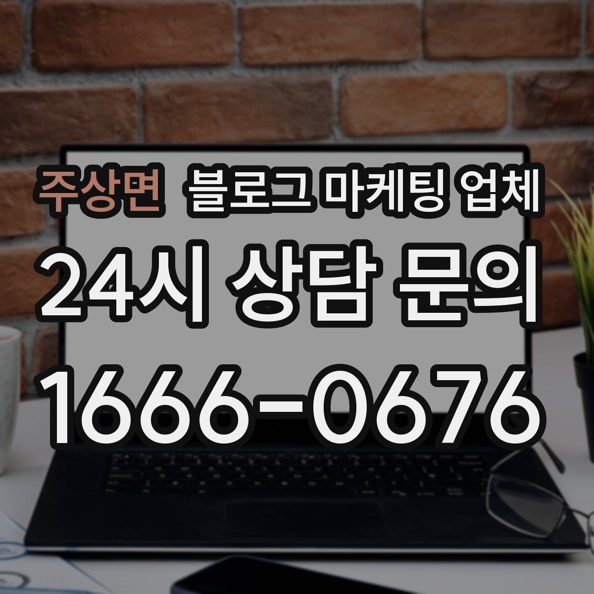 주상면 블로그 마케팅 업체 상담 때 전달하면 좋은 핵심 정보