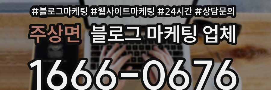 주상면 블로그 마케팅 업체