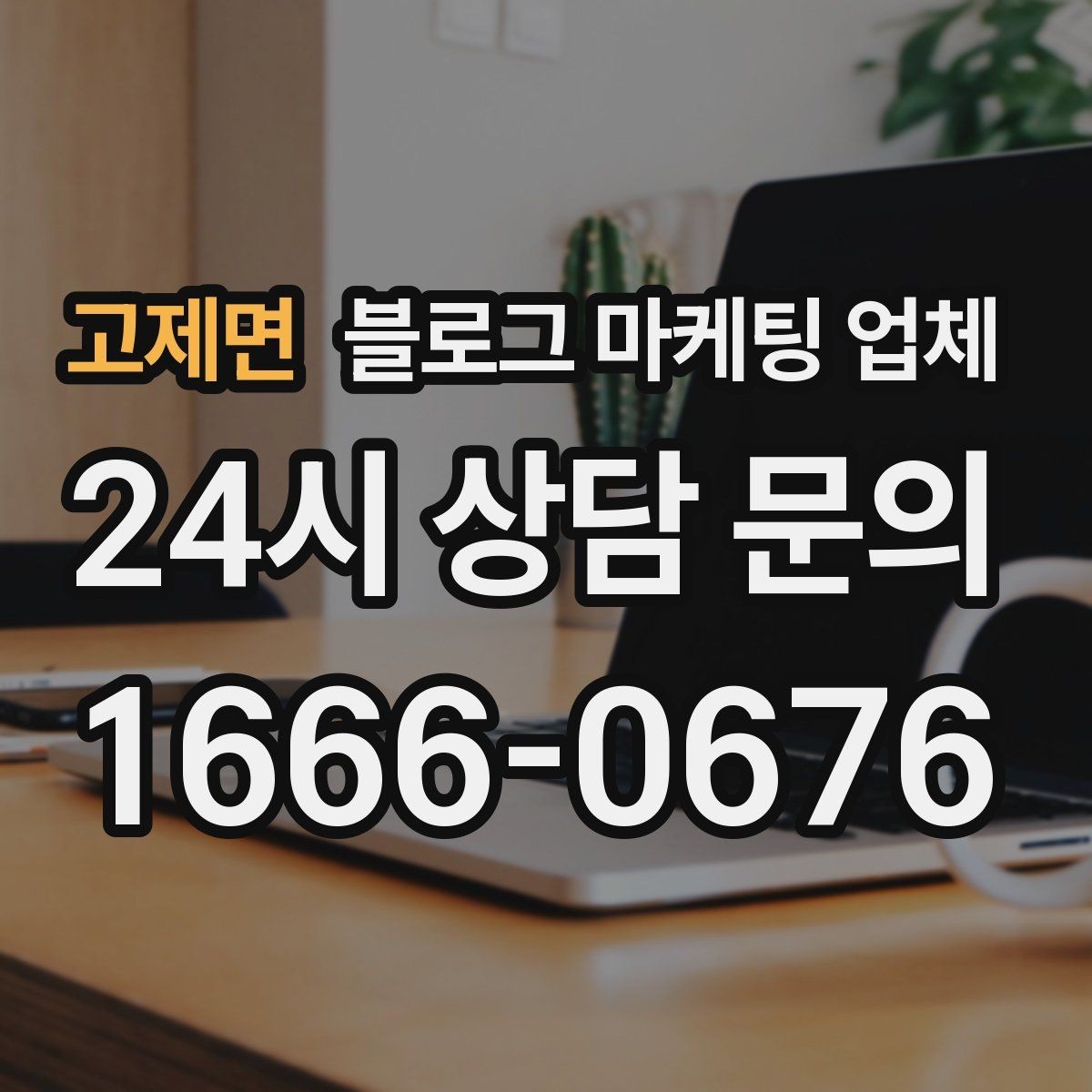 고제면 블로그 마케팅 업체 결과가 달라지는 주요 변수