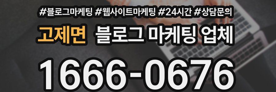 고제면 블로그 마케팅 업체