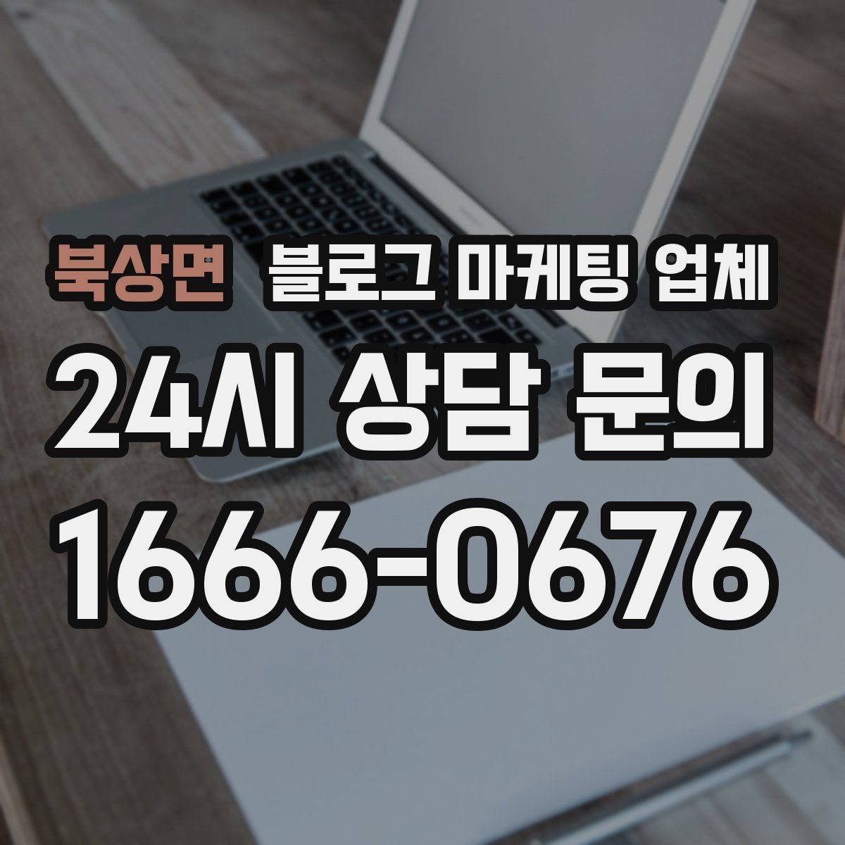 북상면 블로그 마케팅 업체 비교할 때 보는 핵심 포인트