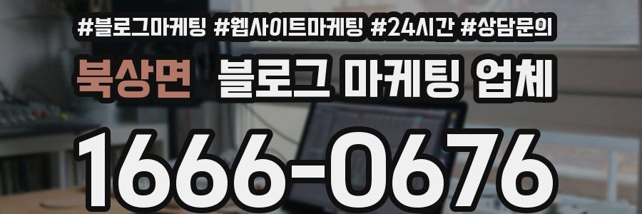 북상면 블로그 마케팅 업체