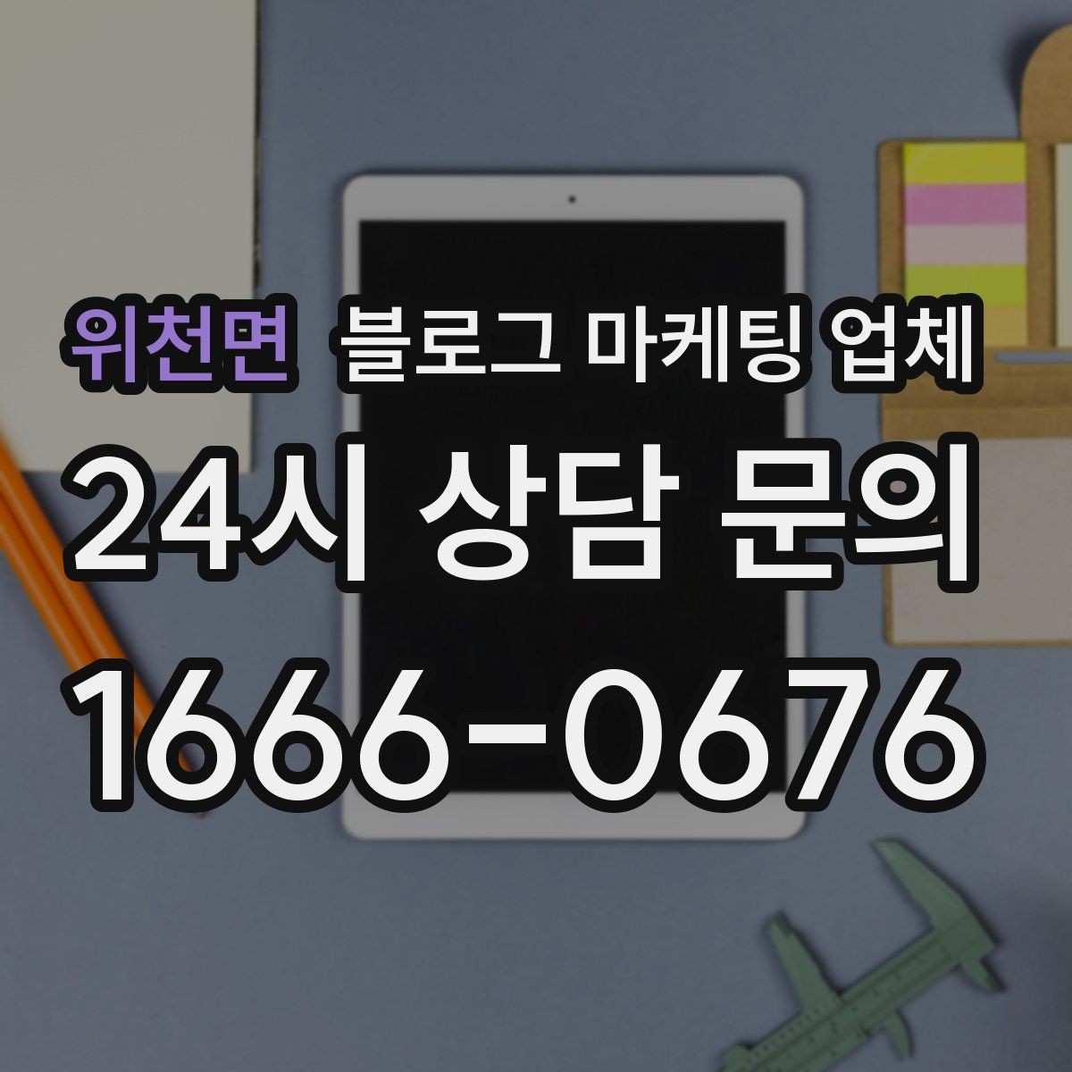 위천면 블로그 마케팅 업체 선택 후 운영 효율을 높이는 팁