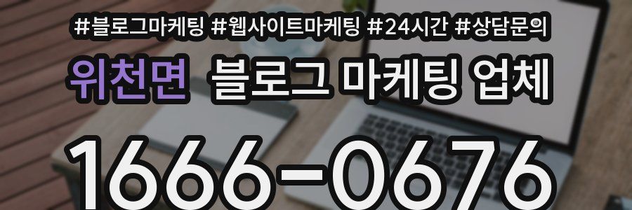 위천면 블로그 마케팅 업체