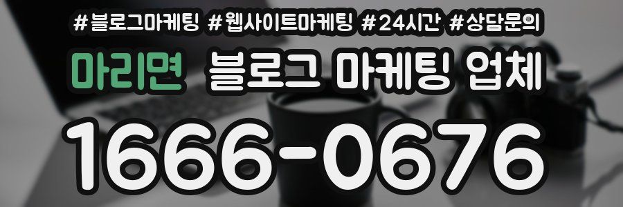 마리면 블로그 마케팅 업체