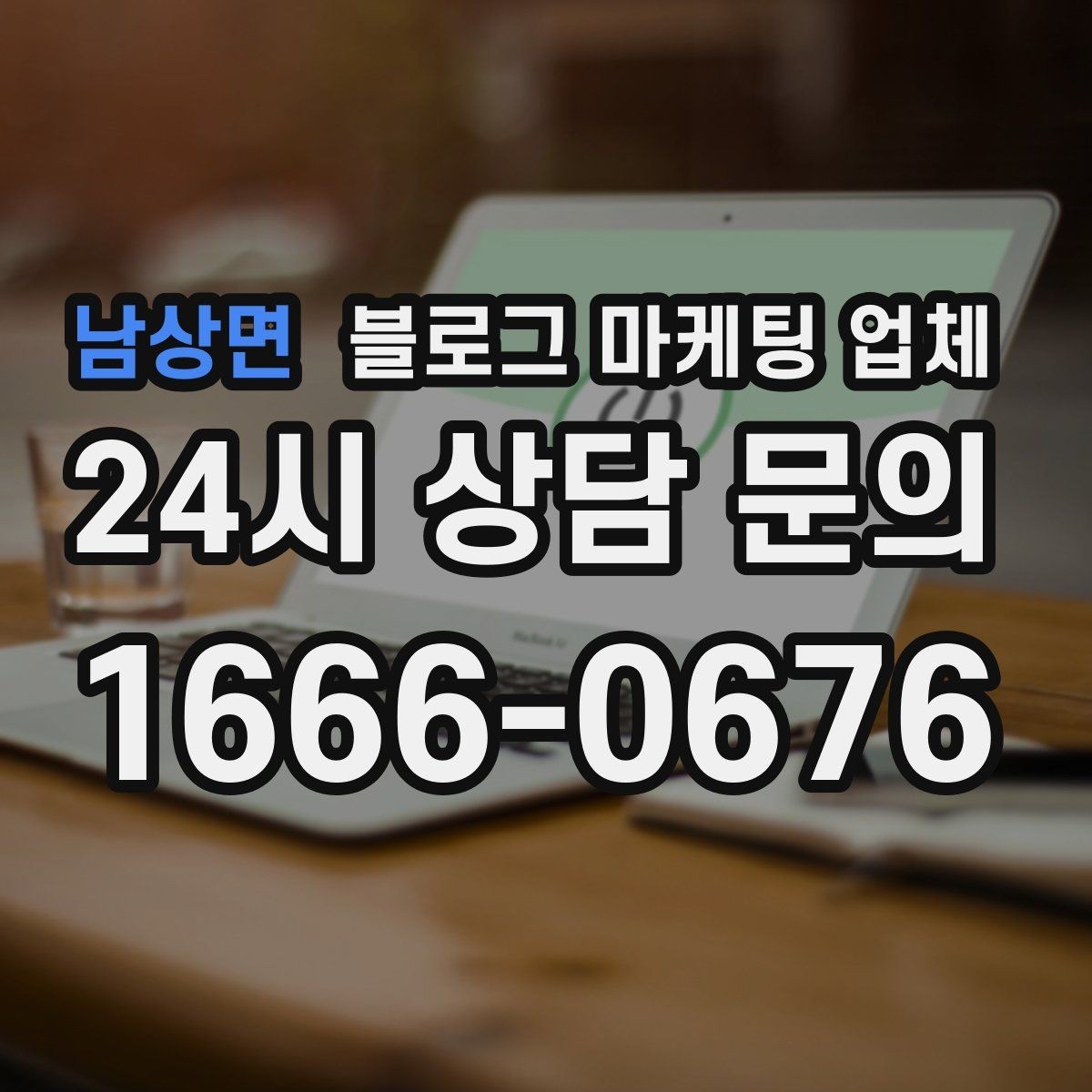 남상면 블로그 마케팅 업체 의뢰 후 확인해야 할 반응 변화