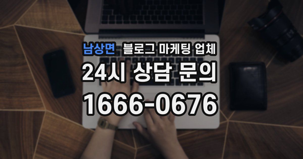 남상면 블로그 마케팅 업체