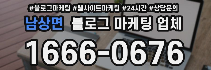 남상면 블로그 마케팅 업체