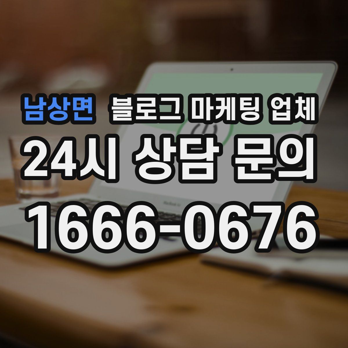남상면 블로그 마케팅 업체