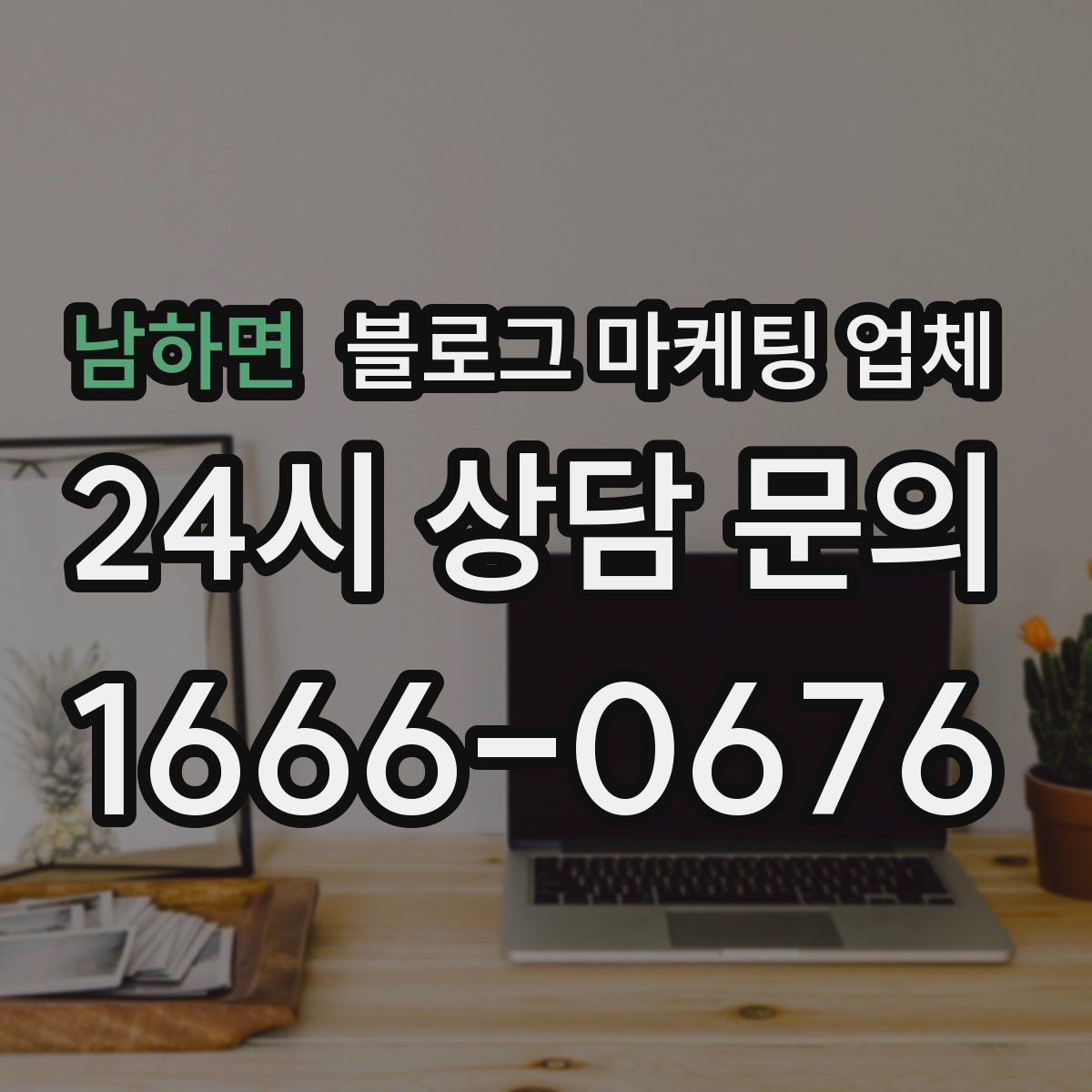 남하면 블로그 마케팅 업체 선택 후 운영 효율을 높이는 팁