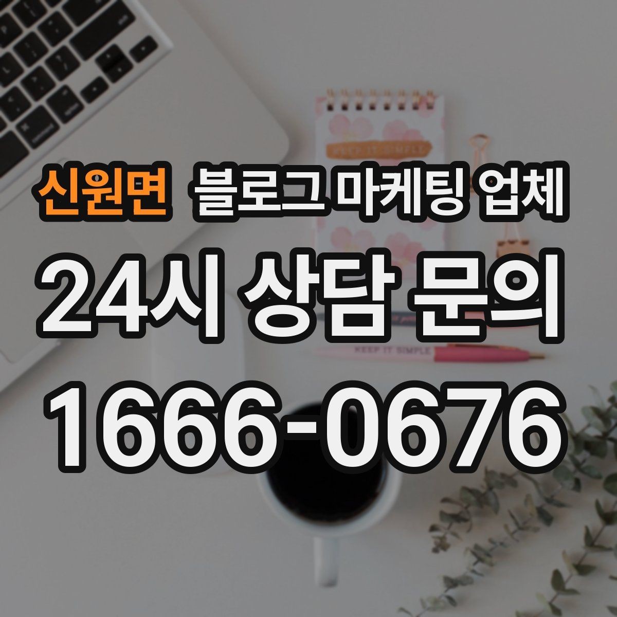 신원면 블로그 마케팅 업체 선정 기준을 정리해보면