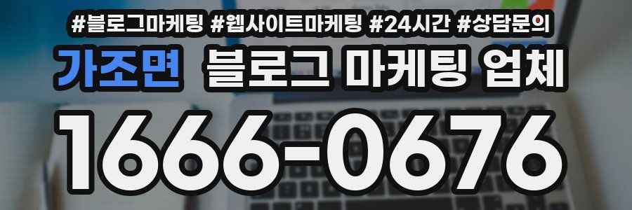 가조면 블로그 마케팅 업체