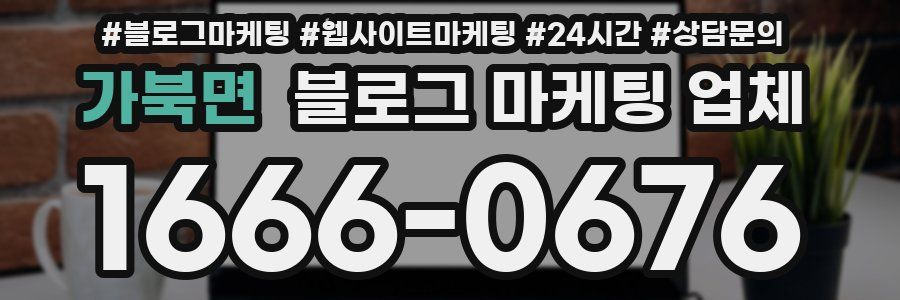 가북면 블로그 마케팅 업체