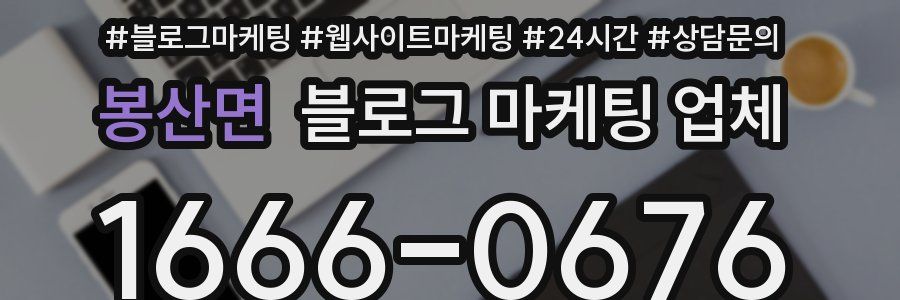 봉산면 블로그 마케팅 업체