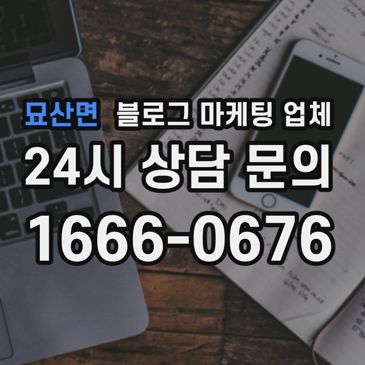 묘산면 블로그 마케팅 업체 활용 전에 점검해야 할 사항
