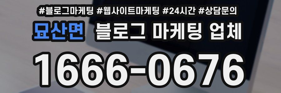 묘산면 블로그 마케팅 업체