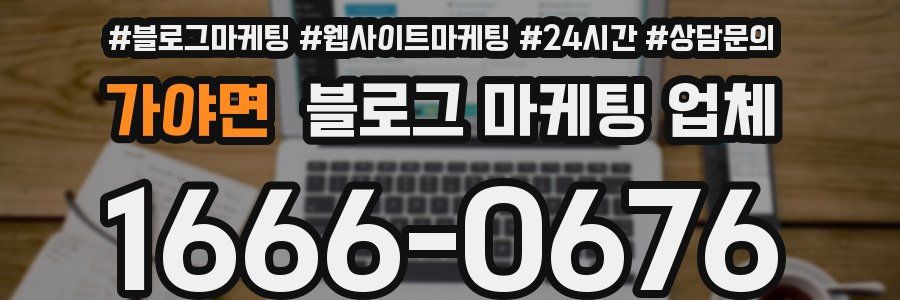가야면 블로그 마케팅 업체