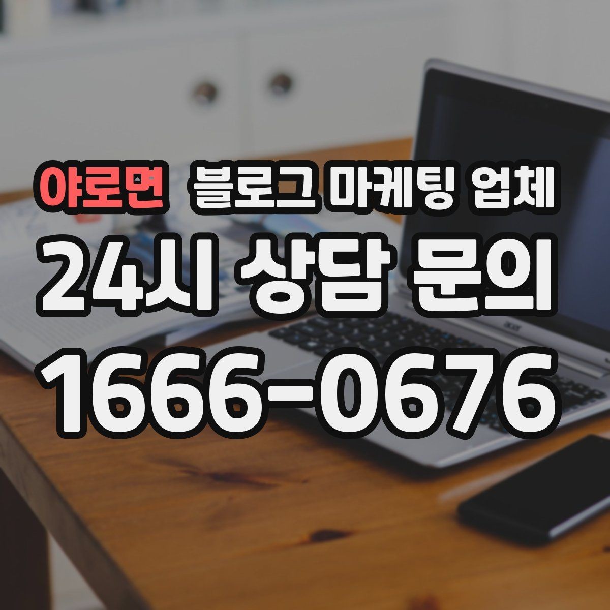 야로면 블로그 마케팅 업체 선택 후 운영 효율을 높이는 팁