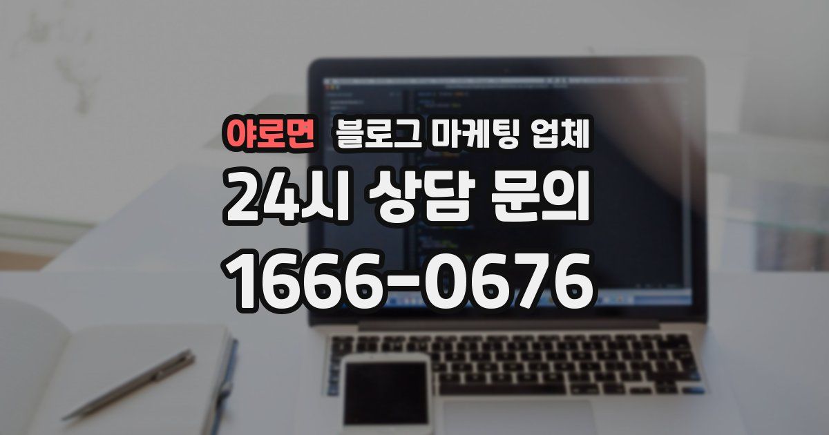 야로면 블로그 마케팅 업체