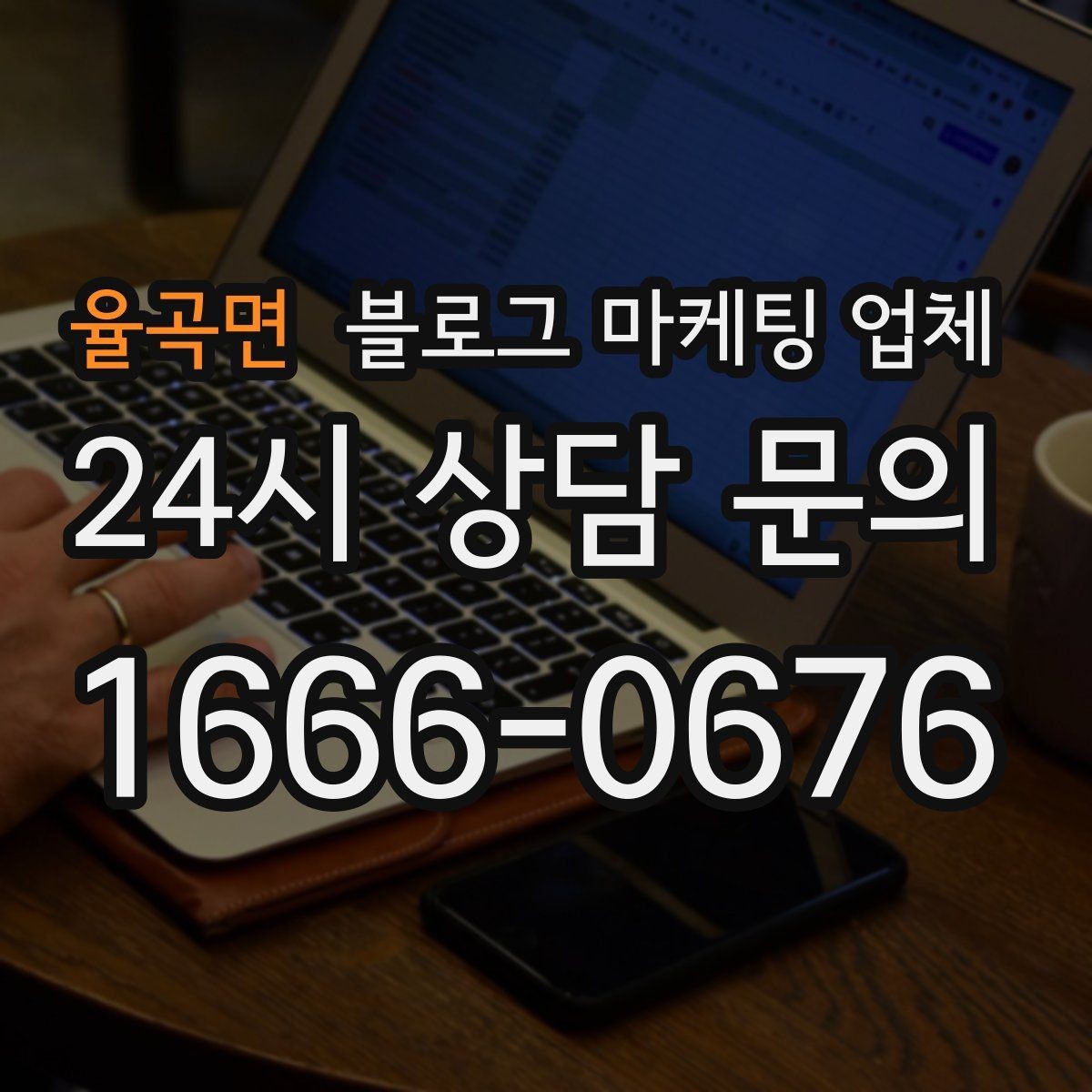율곡면 블로그 마케팅 업체 선택 후 기대할 수 있는 운영 흐름