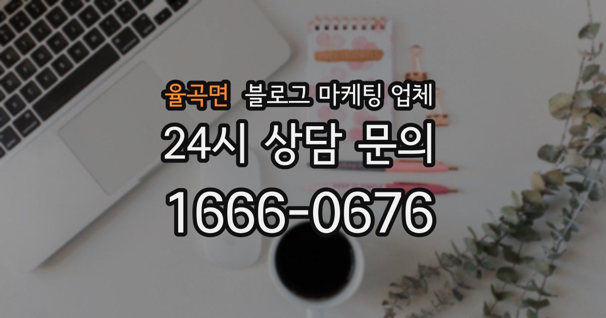 율곡면 블로그 마케팅 업체