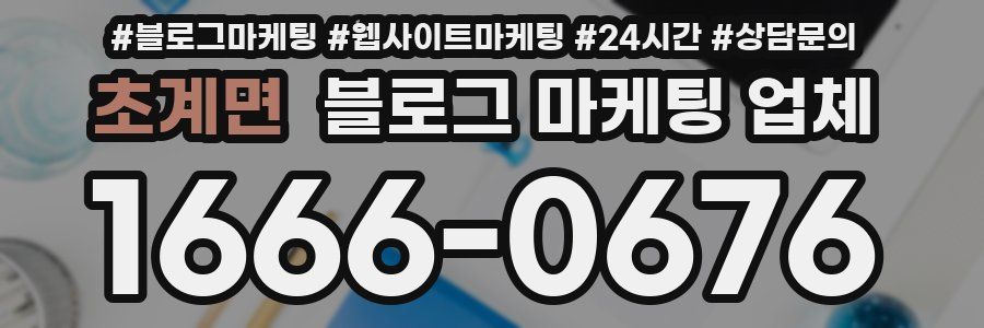초계면 블로그 마케팅 업체