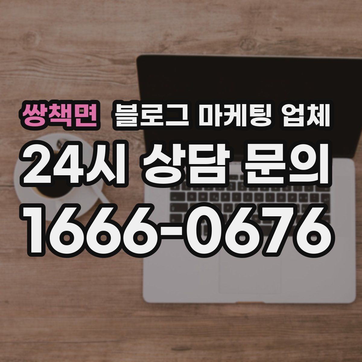 쌍책면 블로그 마케팅 업체 활용 시 브랜드 방향을 잃지 않으려면