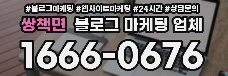 쌍책면 블로그 마케팅 업체