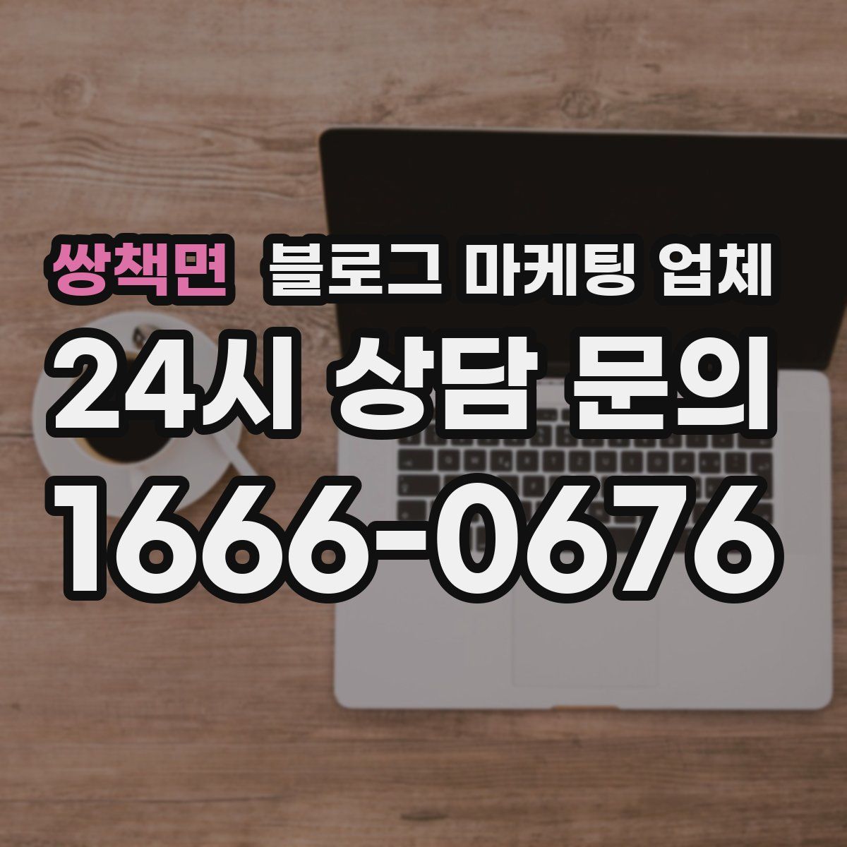 쌍책면 블로그 마케팅 업체