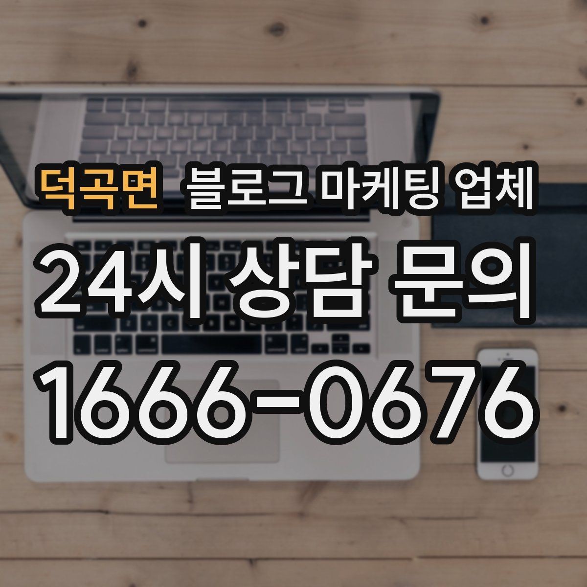 덕곡면 블로그 마케팅 업체 상담 후 결정하기 전 체크리스트