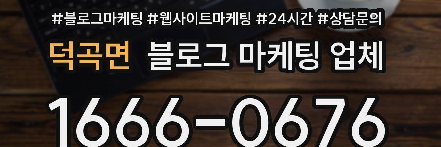 덕곡면 블로그 마케팅 업체