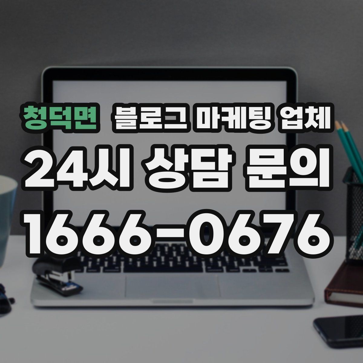 청덕면 블로그 마케팅 업체 의뢰 전 확인해야 할 성과 기대치