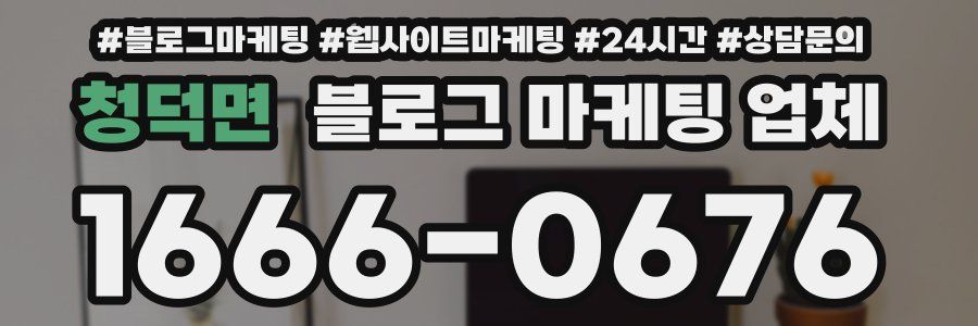 청덕면 블로그 마케팅 업체