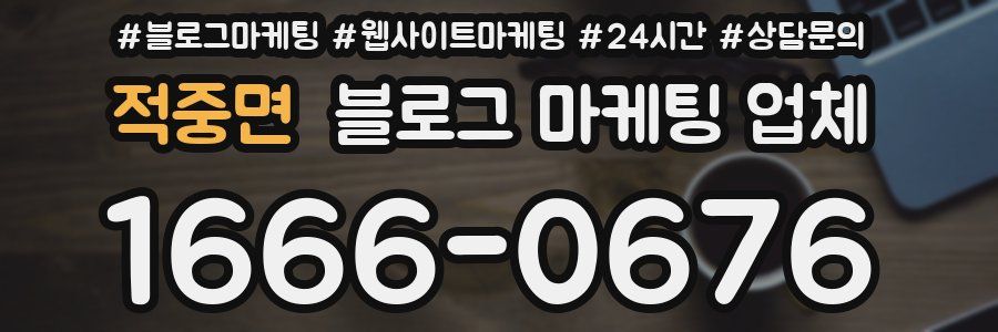 적중면 블로그 마케팅 업체