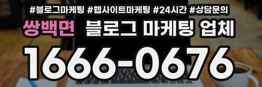 쌍백면 블로그 마케팅 업체