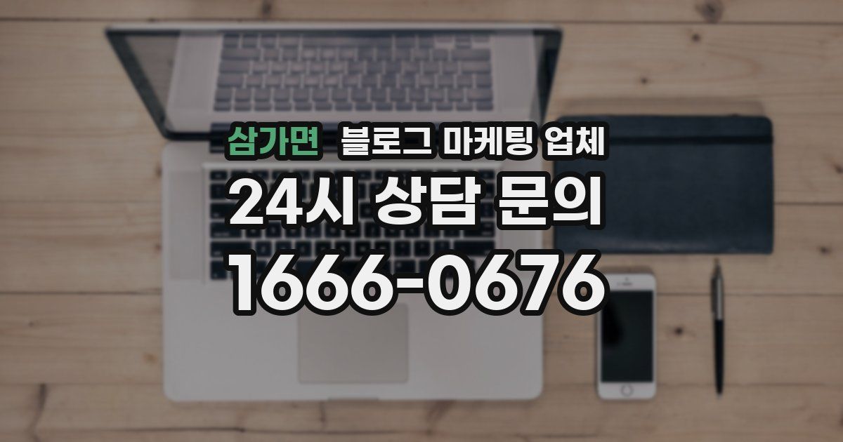 삼가면 블로그 마케팅 업체