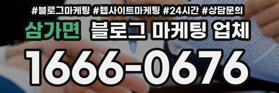 삼가면 블로그 마케팅 업체