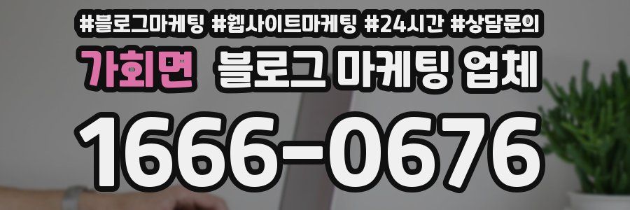 가회면 블로그 마케팅 업체